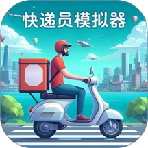 快递员模拟器最新版