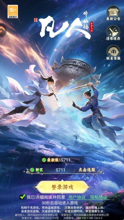 凡人修仙传星海飞驰折正式版下载