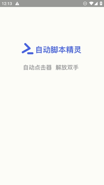 自动脚本精灵  安卓免费版图4