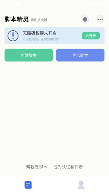 自动脚本精灵  安卓免费版图3