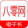 八零电子书