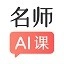 阿凡题名师AI课免费版
