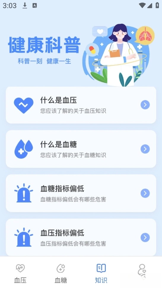 血压血糖检测手机版