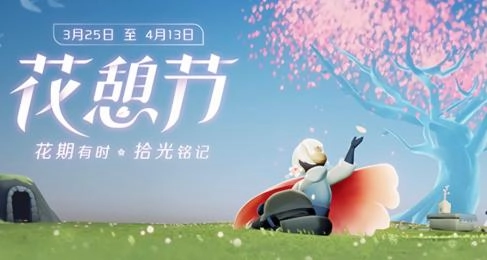 光遇花憩节2026图3