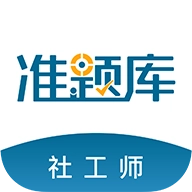 社会工作者准题库最新版