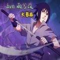 bvn雨兮改经典版