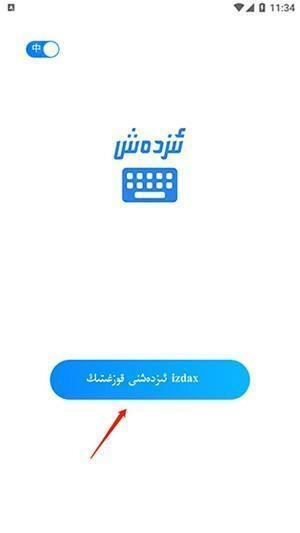 izdax输入法最新版软件下载