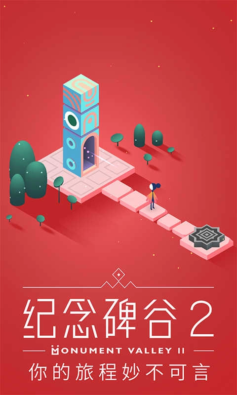 纪念碑谷2免费版(3)