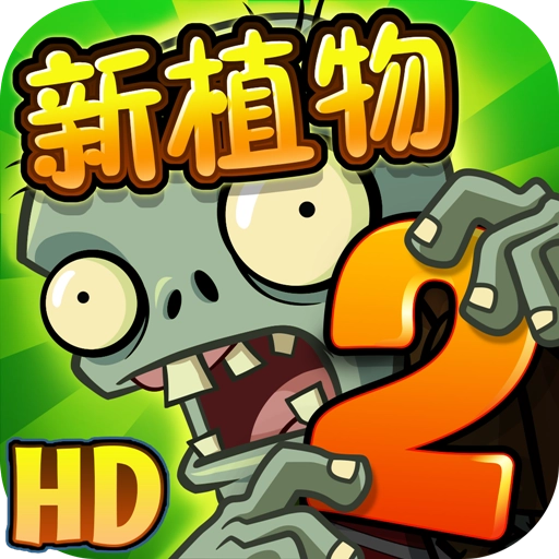 植物大战僵尸普通版