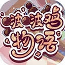 啵啵鸡物语