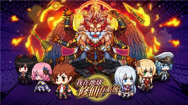 我在地球修仙有系统截图5