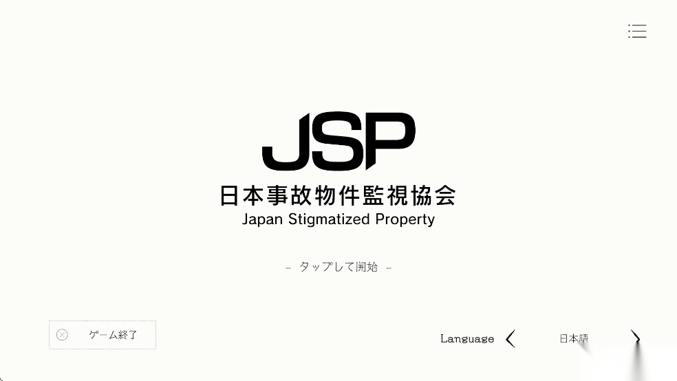 日本事故物件监视协会游戏完整版图1