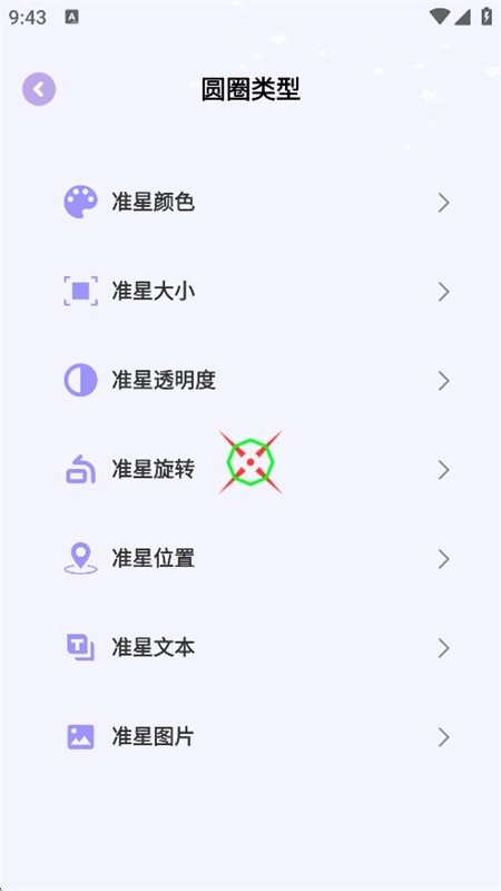 准星精灵大师去广告版截图1