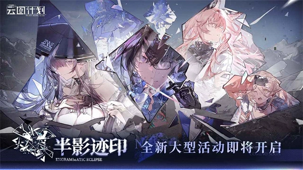 少女前线云图计划图2
