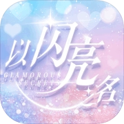 以闪亮之名新马服