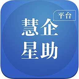 慧企星助
