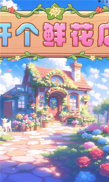 开个鲜花店(2)