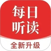 每日听读