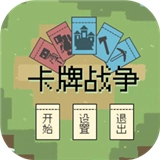 卡牌战争