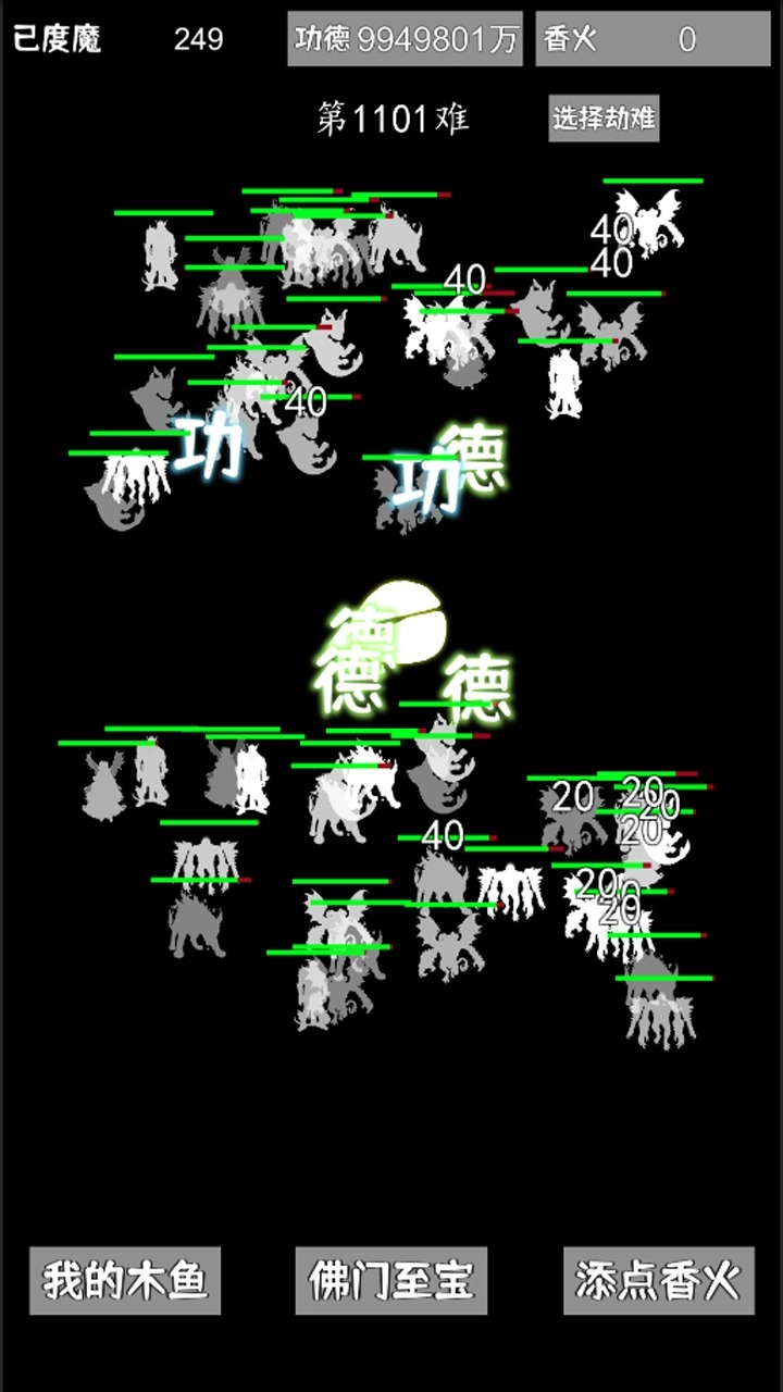 我用木鱼来渡魔截图1