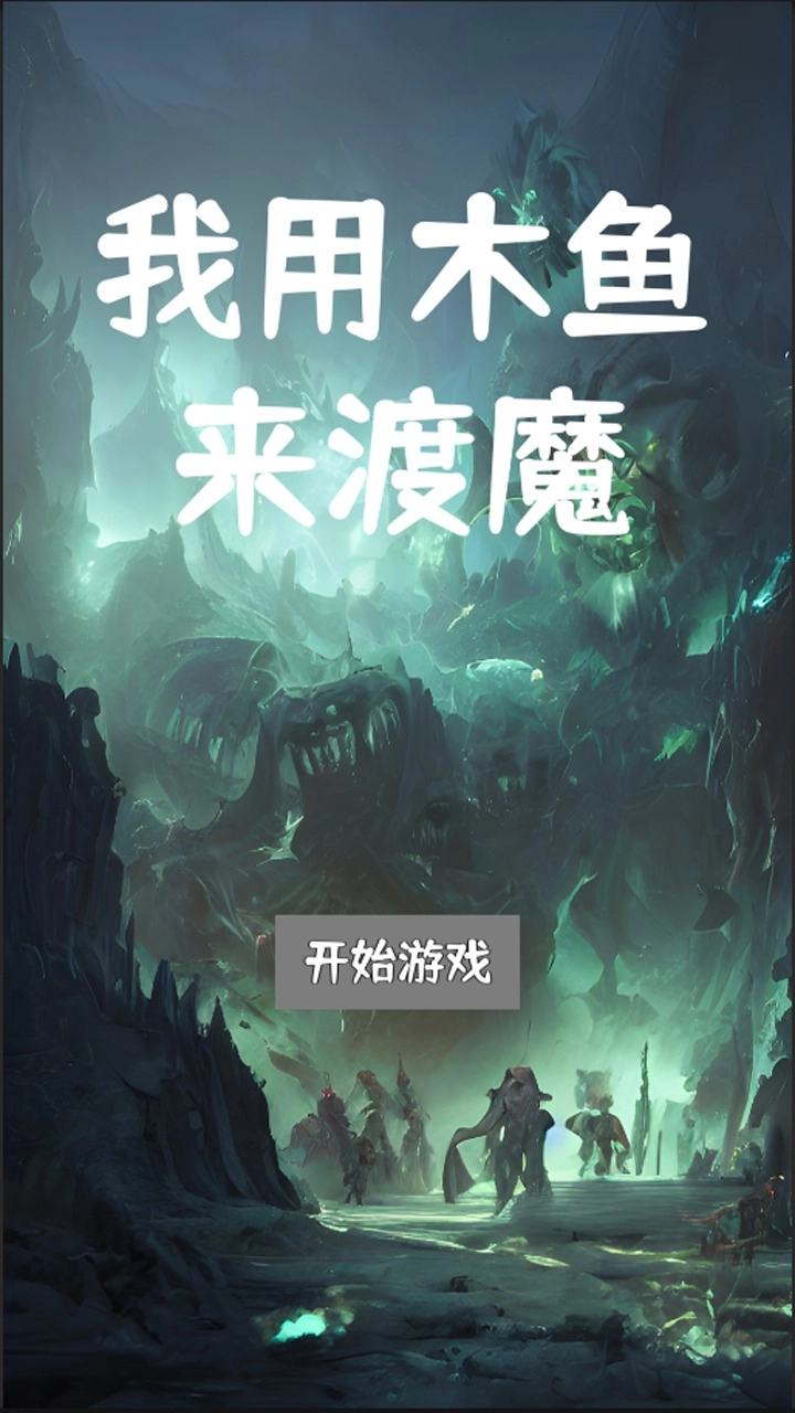 我用木鱼来渡魔截图2