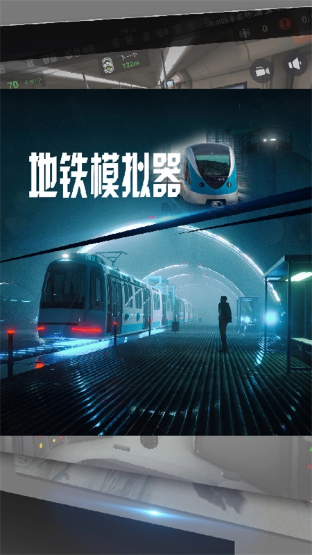 地铁模拟器游戏图1