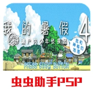 我的暑假4汉化版
