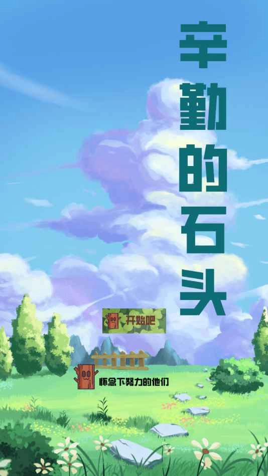 辛勤的石头游戏安装图1