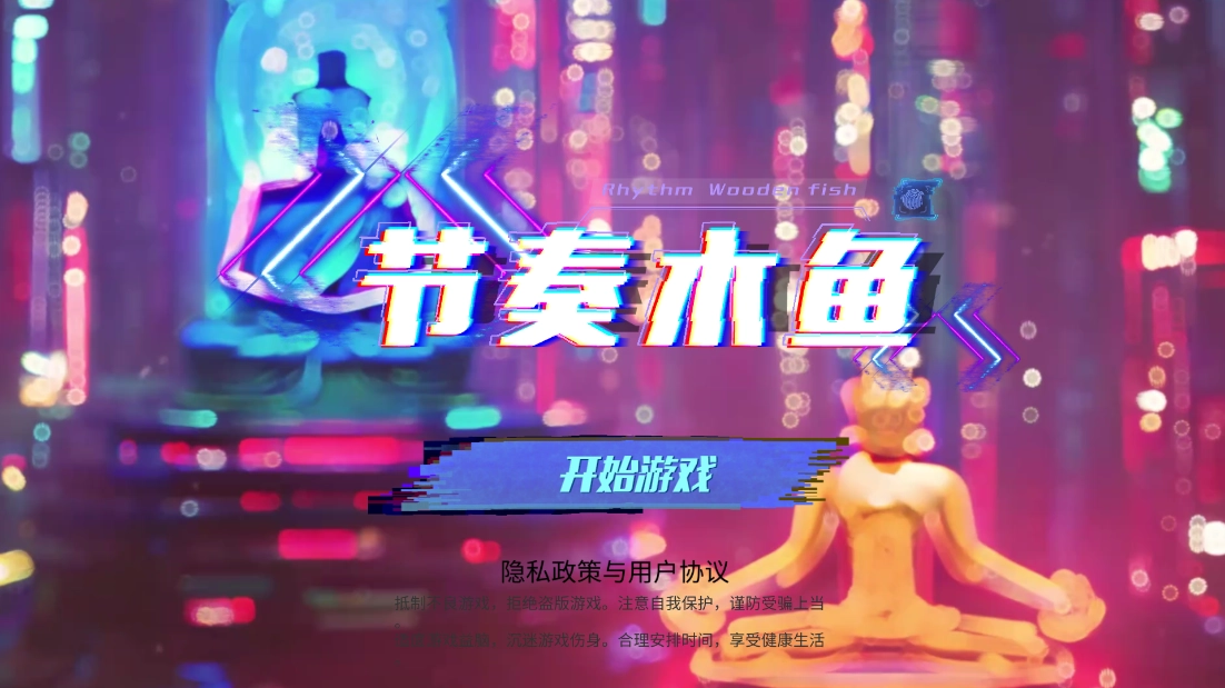 节奏木鱼游戏图1