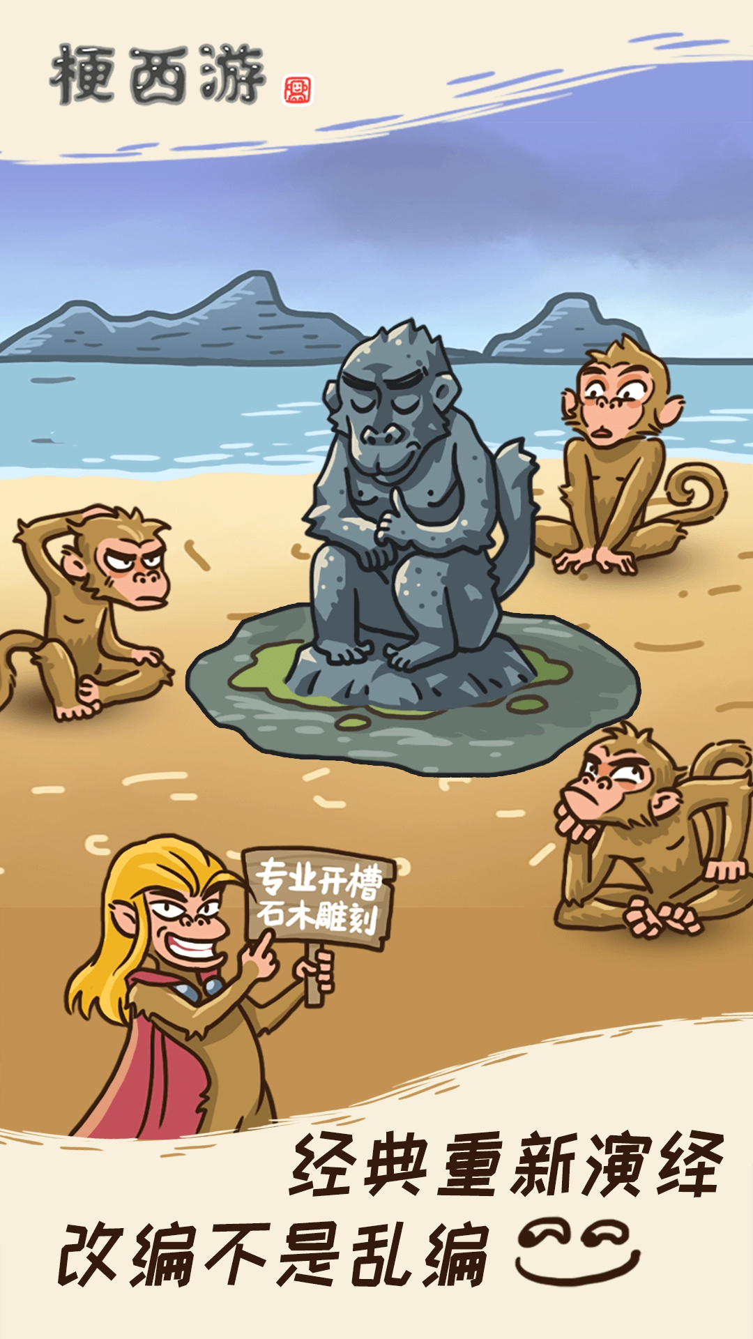 梗西游图3