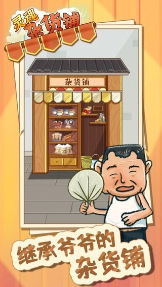 灵魂杂货铺图1