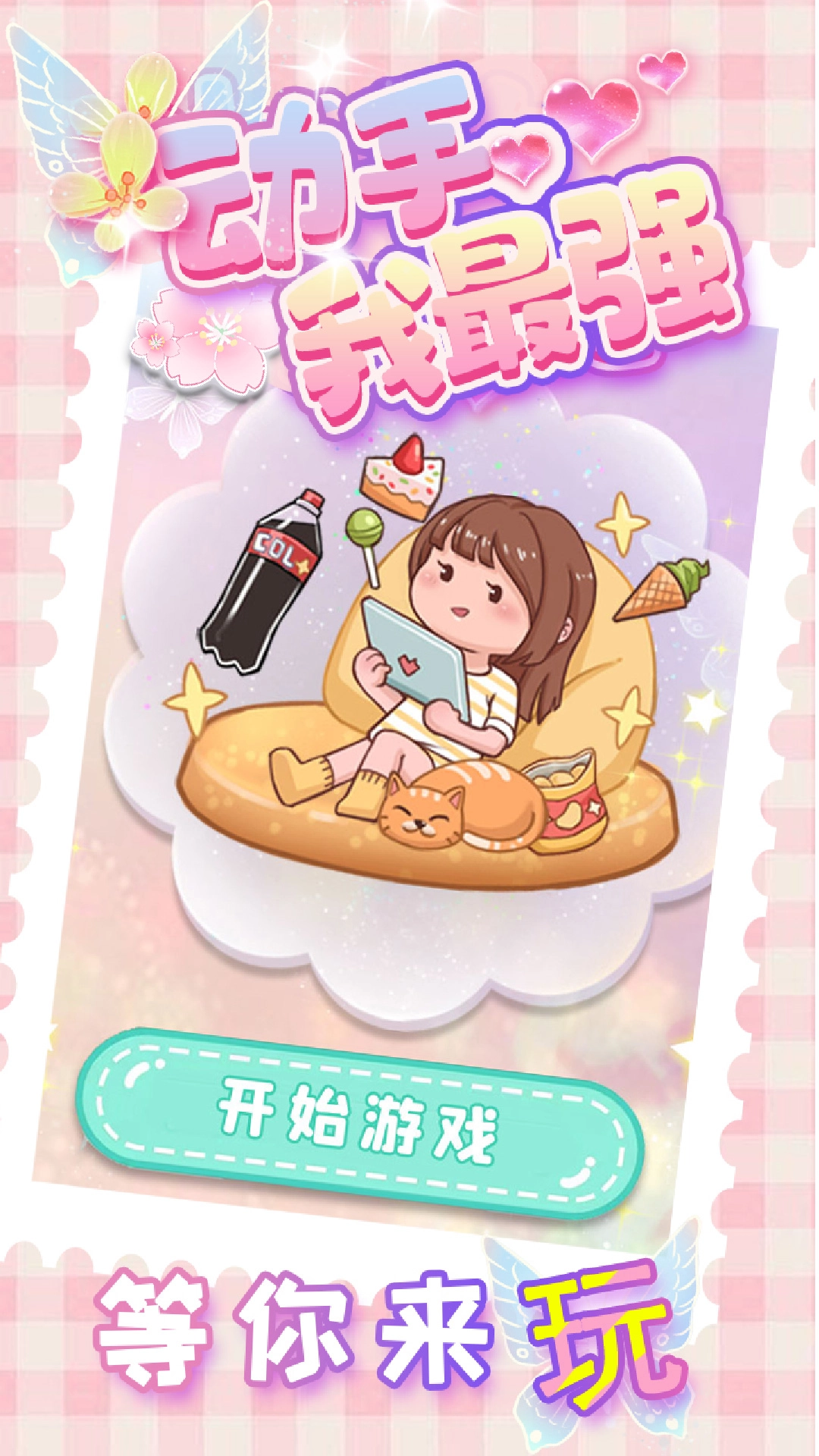 动手我最强游戏图2