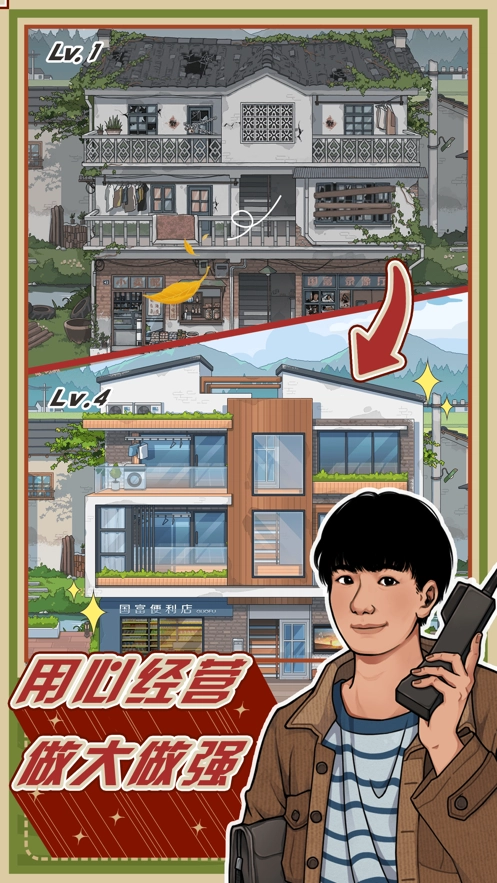 李国富的小日子游戏图1