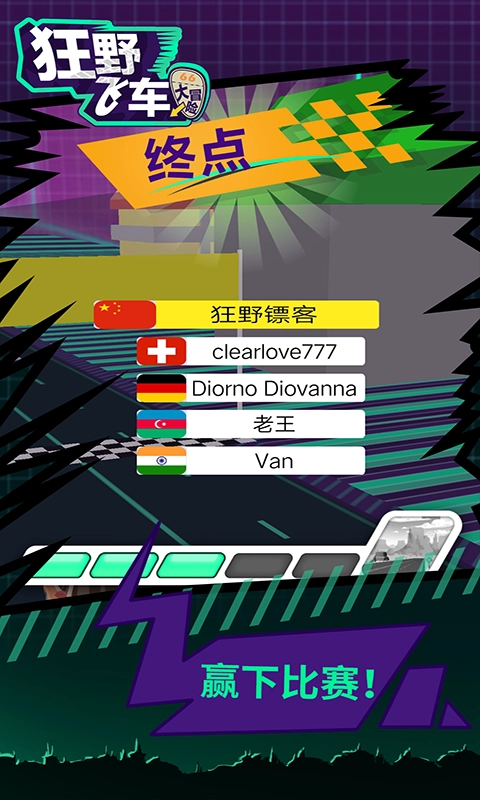 狂野飞车大冒险图4