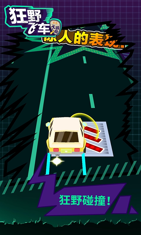 狂野飞车大冒险图2