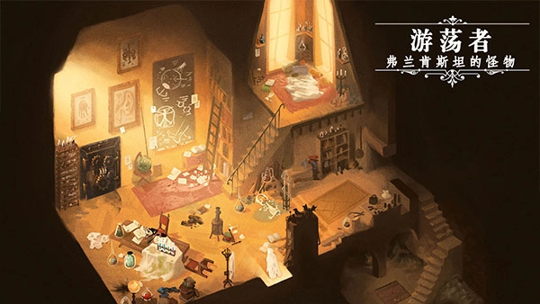 游荡者弗兰肯斯坦的怪物游戏最新版图2
