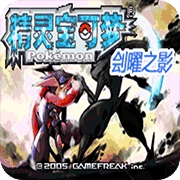 口袋妖怪：刽曜之影游戏