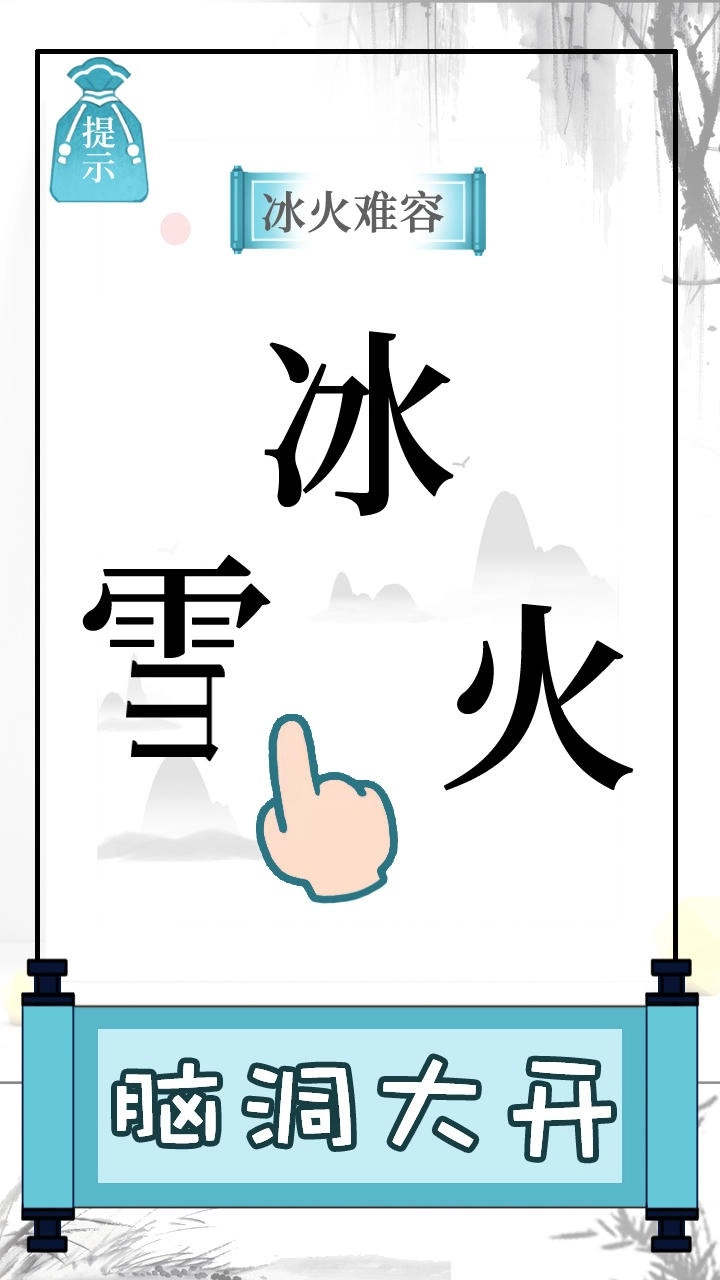 文字的奥妙游戏安装图1