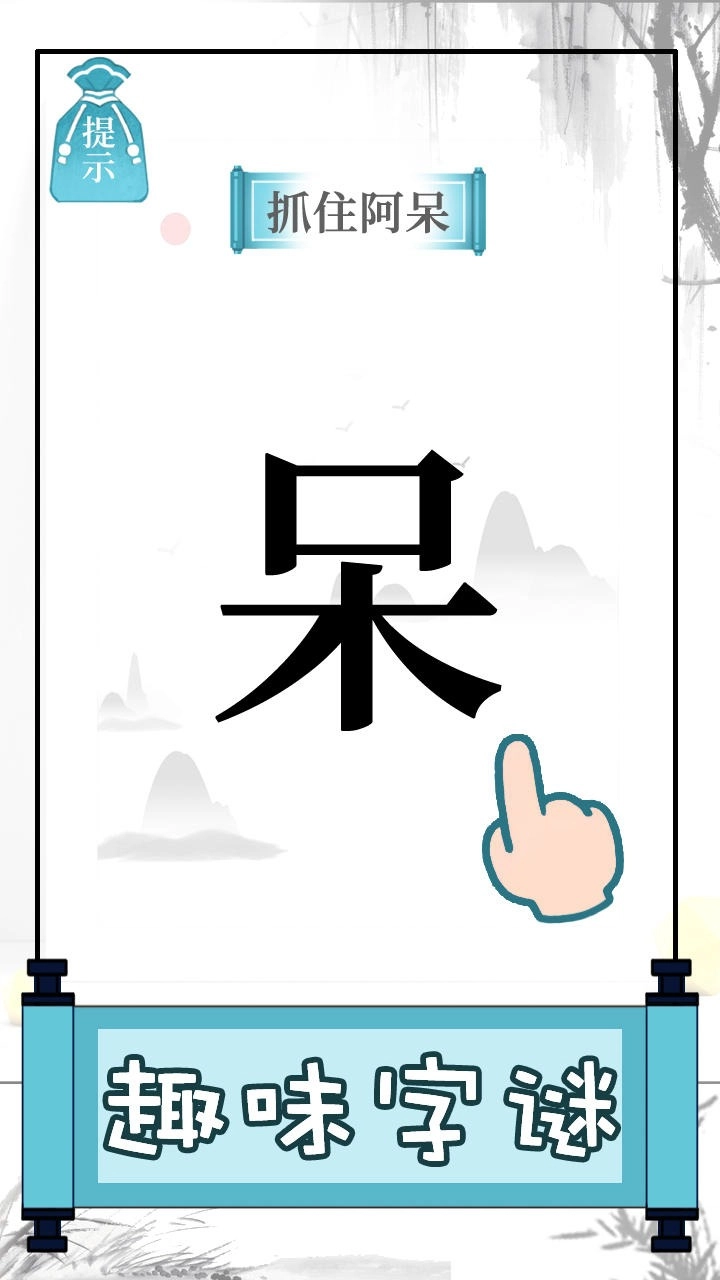 文字的奥妙游戏安装图2
