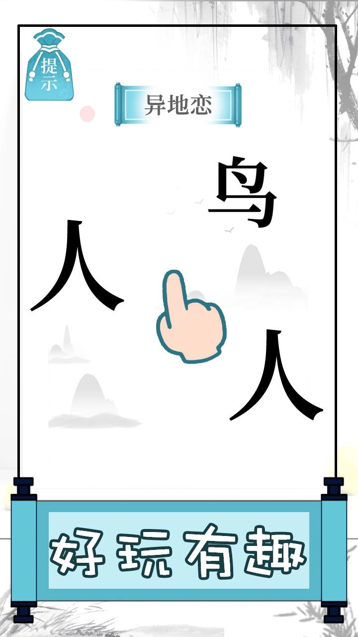 文字的奥妙游戏安装图3