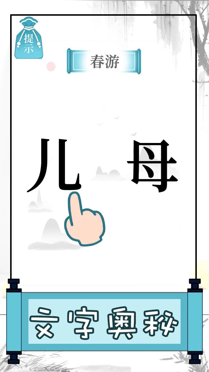 文字的奥妙游戏安装图4
