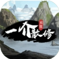 一介散修游戏