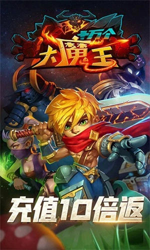 十万个大魔王正版图1