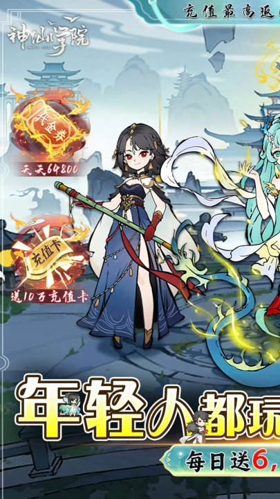 神仙学院游戏