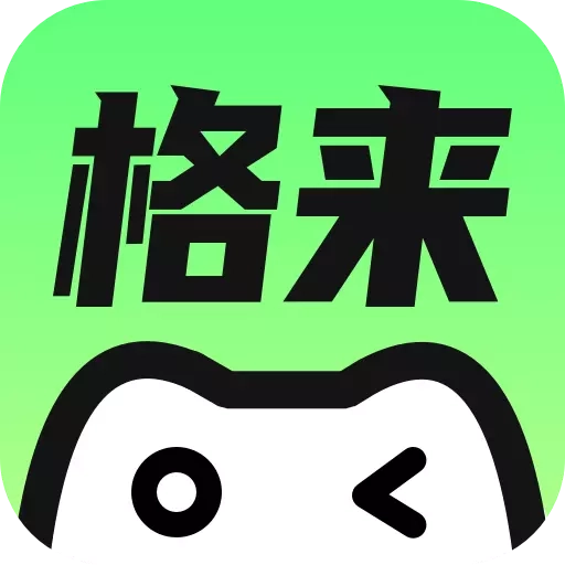 格来云游戏 V1.0.2