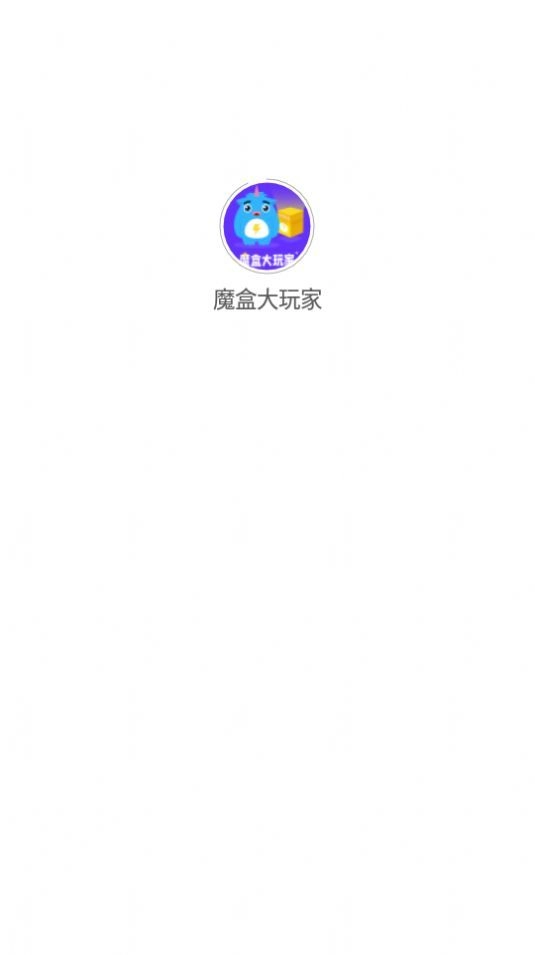 魔盒截图1
