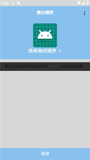 楚白弱网手机版图3