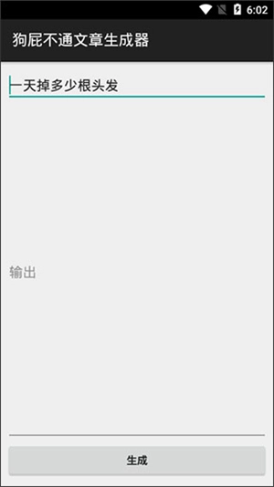 狗屁不通文章生成器原版(3)