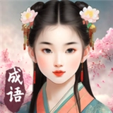 成语填空秀2游戏官方版
