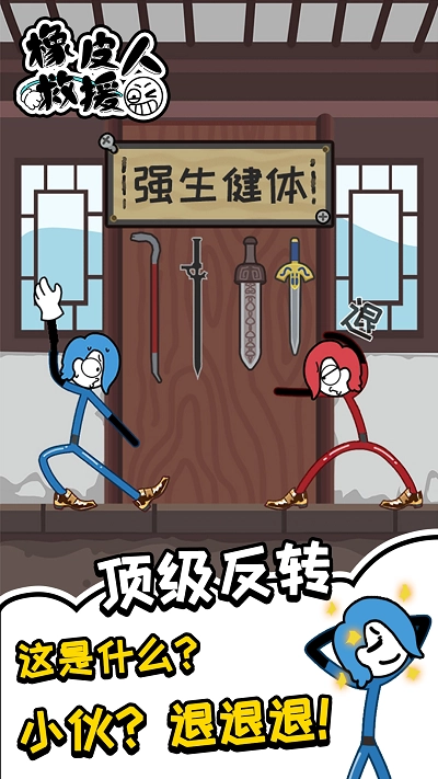 橡皮人救援